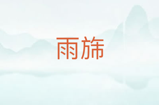 雨旆