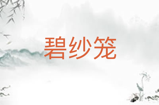 碧纱笼