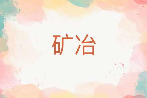 矿冶