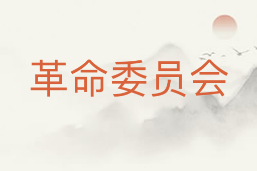革命委员会
