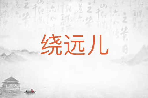 绕远儿