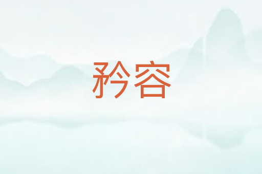 矜容