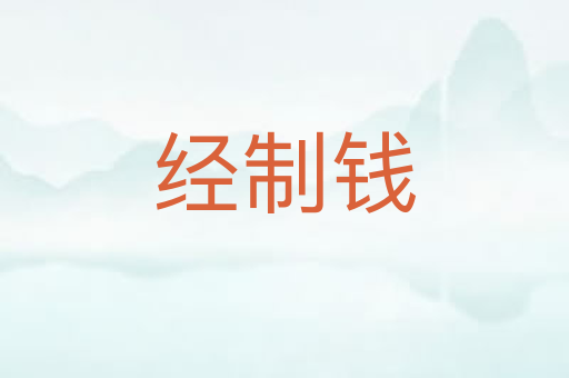 经制钱