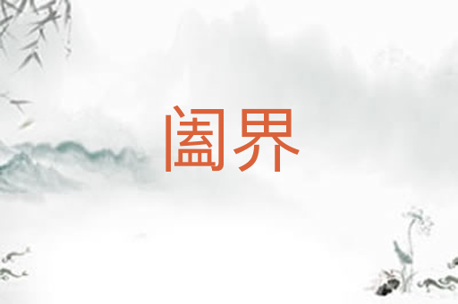 阖界