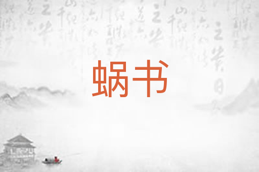 蜗书