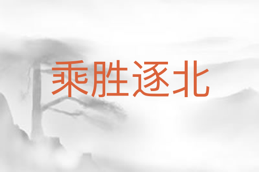 乘胜逐北