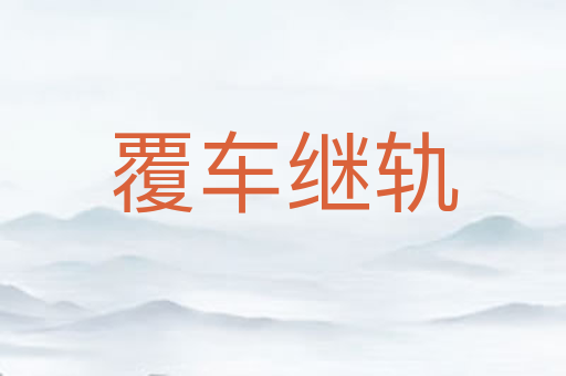 覆车继轨