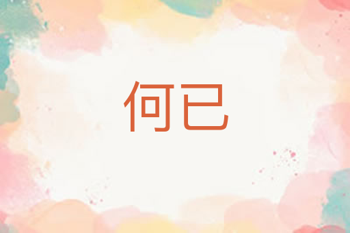 何已