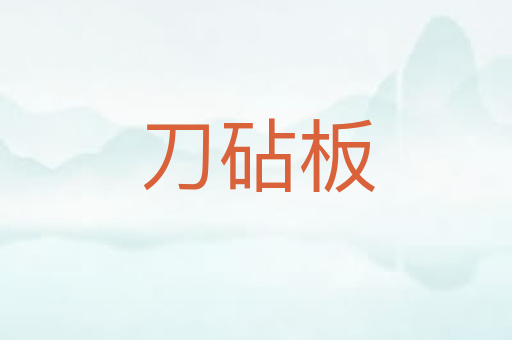 刀砧板