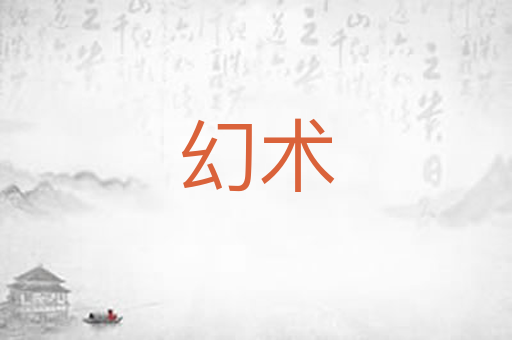 幻术