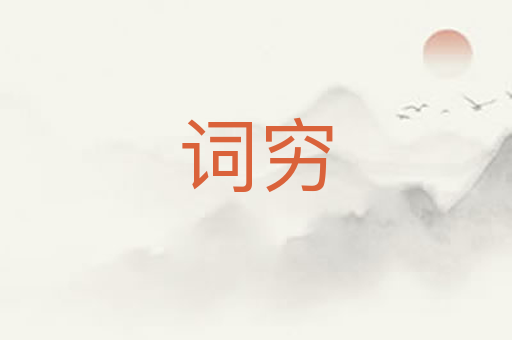 词穷