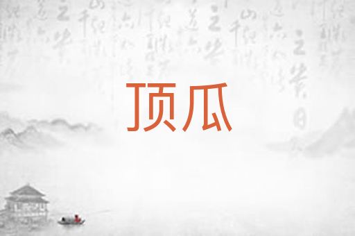 顶瓜