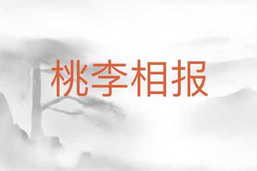 桃李相报