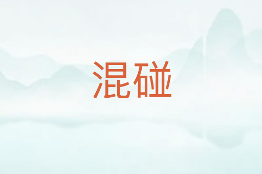 混碰
