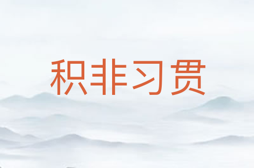 积非习贯