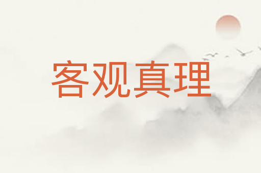 客观真理
