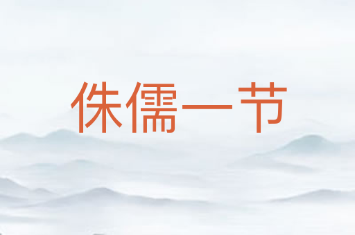 侏儒一节