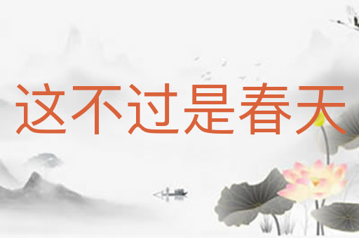 这不过是春天