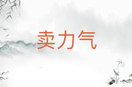卖力气