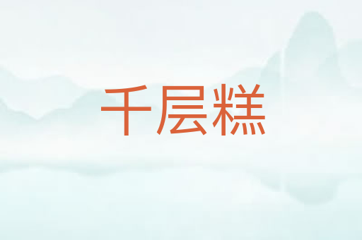 千层糕