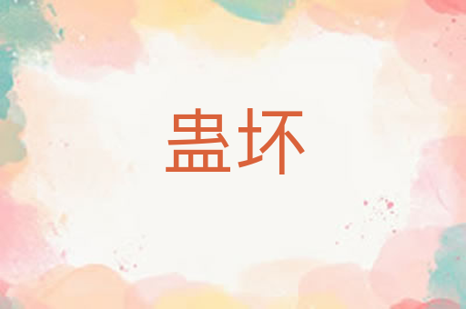 蛊坏