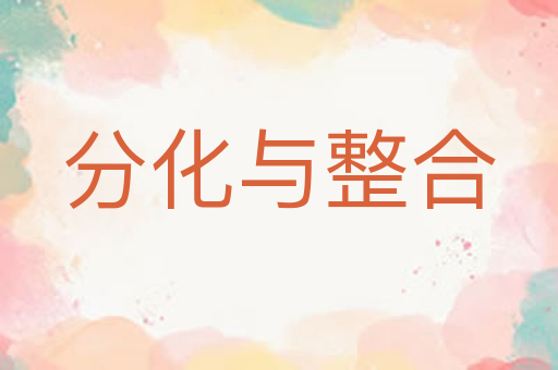 分化与整合
