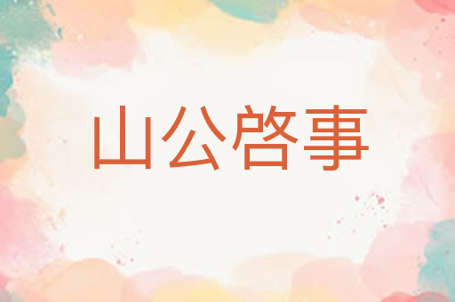 山公啓事