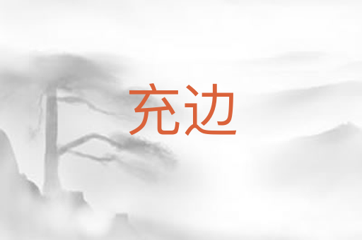 充边