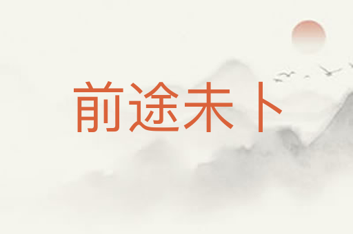 前途未卜