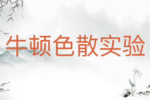 牛顿色散实验