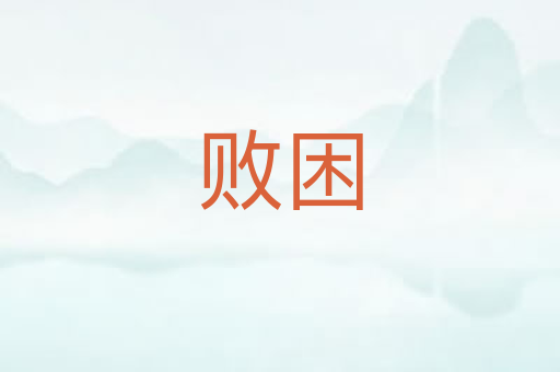 败困