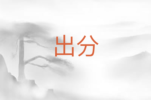 出分