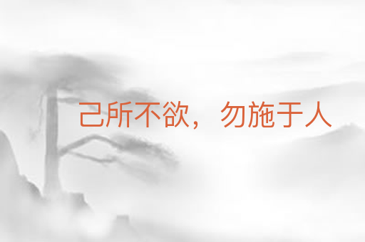 己所不欲,勿施于人