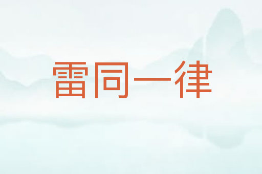 雷同一律