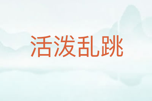 活泼乱跳
