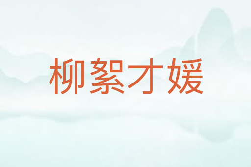 柳絮才媛