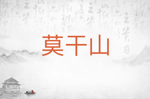 莫干山