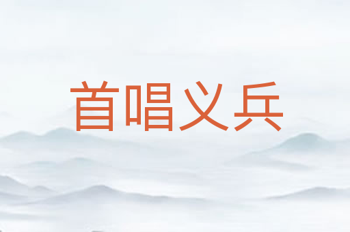 首唱义兵