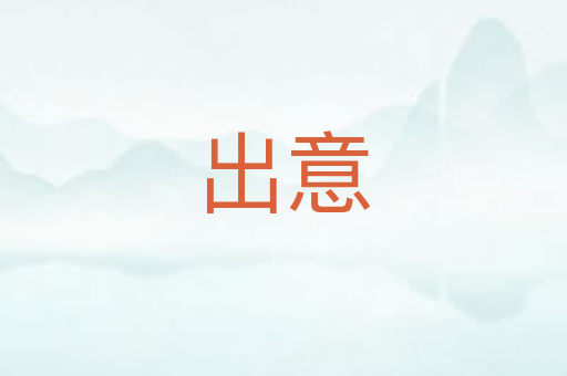 出意