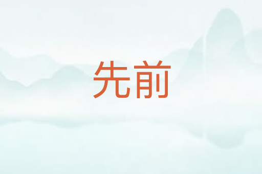 先前