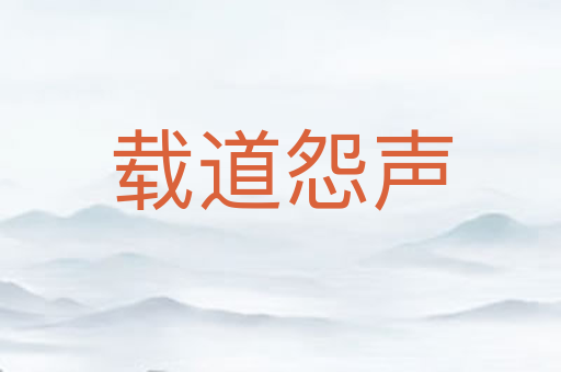 载道怨声