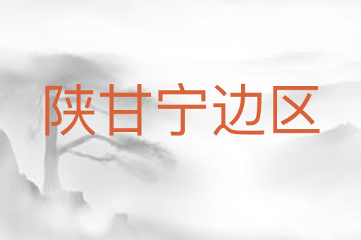 陕甘宁边区