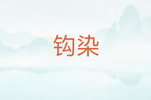 钩染
