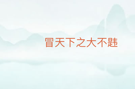 冒天下之大不韪