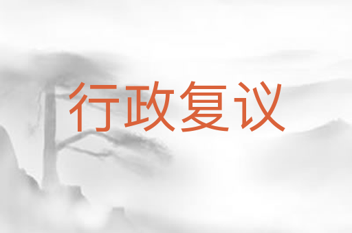 行政复议
