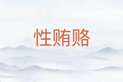 性贿赂