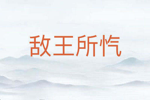 敌王所忾