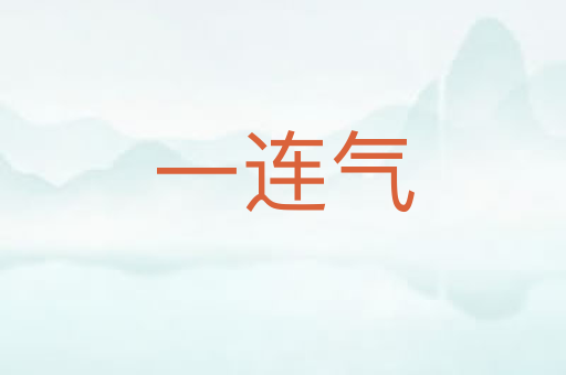 一连气