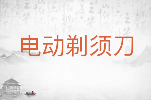 电动剃须刀