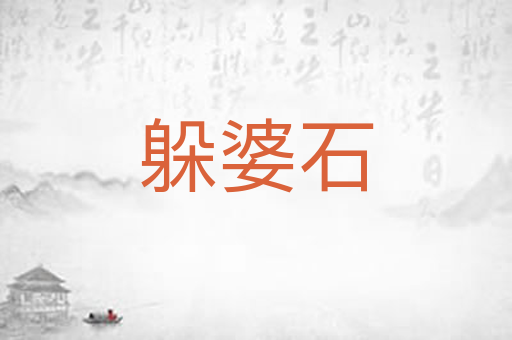 躲婆石